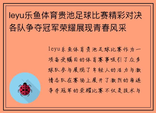leyu乐鱼体育贵池足球比赛精彩对决各队争夺冠军荣耀展现青春风采