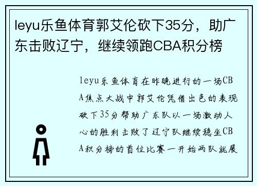leyu乐鱼体育郭艾伦砍下35分，助广东击败辽宁，继续领跑CBA积分榜