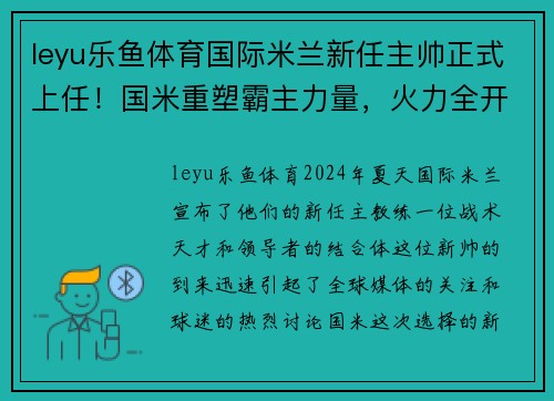 leyu乐鱼体育国际米兰新任主帅正式上任！国米重塑霸主力量，火力全开欲夺冠