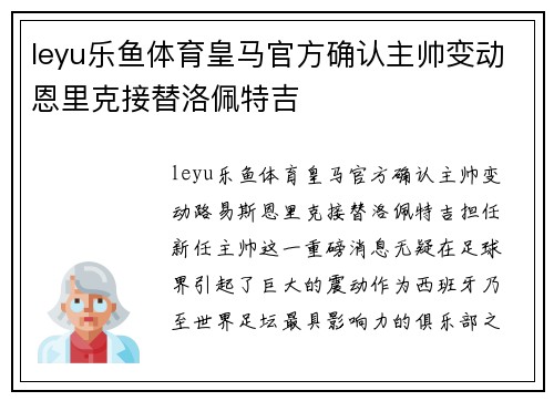 leyu乐鱼体育皇马官方确认主帅变动恩里克接替洛佩特吉