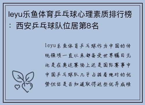 leyu乐鱼体育乒乓球心理素质排行榜：西安乒乓球队位居第8名