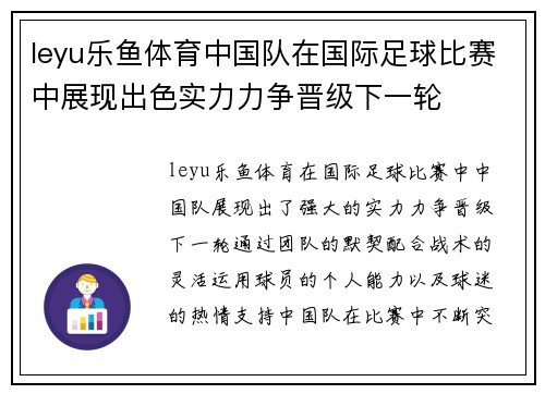 leyu乐鱼体育中国队在国际足球比赛中展现出色实力力争晋级下一轮