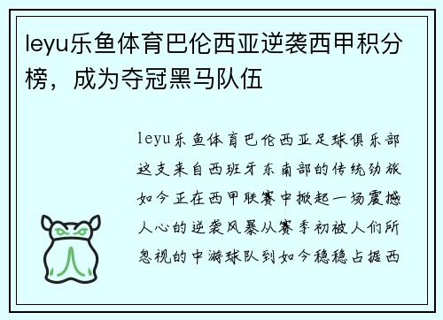 leyu乐鱼体育巴伦西亚逆袭西甲积分榜，成为夺冠黑马队伍