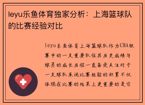 leyu乐鱼体育独家分析：上海篮球队的比赛经验对比