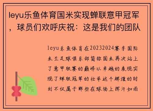 leyu乐鱼体育国米实现蝉联意甲冠军，球员们欢呼庆祝：这是我们的团队胜利