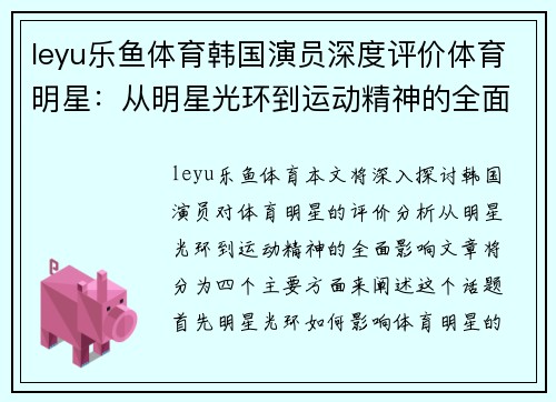 leyu乐鱼体育韩国演员深度评价体育明星：从明星光环到运动精神的全面剖析