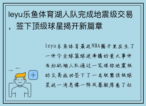 leyu乐鱼体育湖人队完成地震级交易，签下顶级球星揭开新篇章