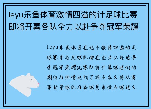 leyu乐鱼体育激情四溢的计足球比赛即将开幕各队全力以赴争夺冠军荣耀