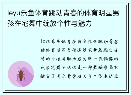 leyu乐鱼体育跳动青春的体育明星男孩在宅舞中绽放个性与魅力