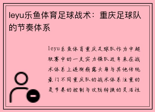 leyu乐鱼体育足球战术：重庆足球队的节奏体系