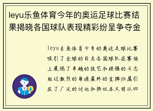 leyu乐鱼体育今年的奥运足球比赛结果揭晓各国球队表现精彩纷呈争夺金牌的激烈对决