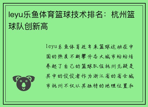 leyu乐鱼体育篮球技术排名：杭州篮球队创新高