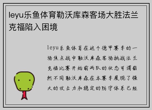 leyu乐鱼体育勒沃库森客场大胜法兰克福陷入困境