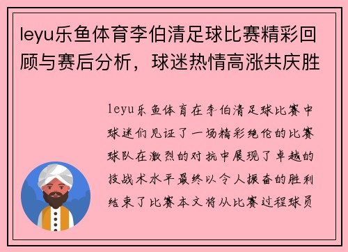 leyu乐鱼体育李伯清足球比赛精彩回顾与赛后分析，球迷热情高涨共庆胜利时刻