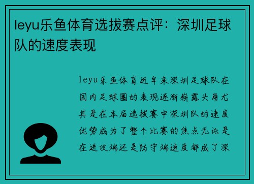 leyu乐鱼体育选拔赛点评：深圳足球队的速度表现