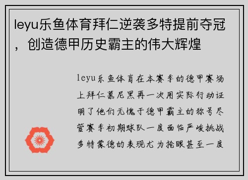 leyu乐鱼体育拜仁逆袭多特提前夺冠，创造德甲历史霸主的伟大辉煌