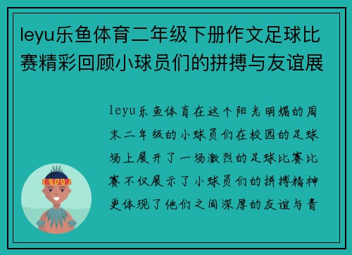 leyu乐鱼体育二年级下册作文足球比赛精彩回顾小球员们的拼搏与友谊展现青春活力
