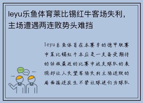 leyu乐鱼体育莱比锡红牛客场失利，主场遭遇两连败势头难挡