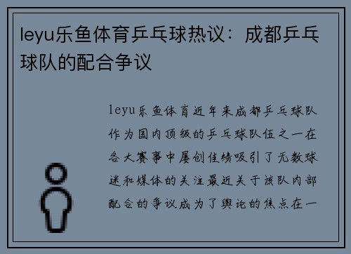 leyu乐鱼体育乒乓球热议：成都乒乓球队的配合争议