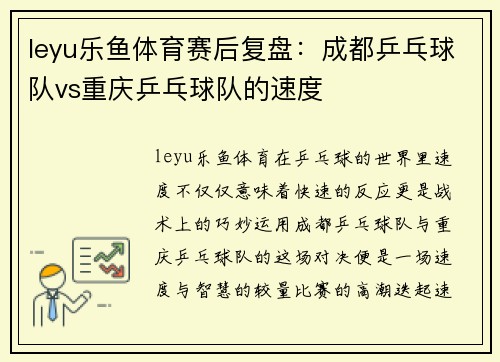 leyu乐鱼体育赛后复盘：成都乒乓球队vs重庆乒乓球队的速度