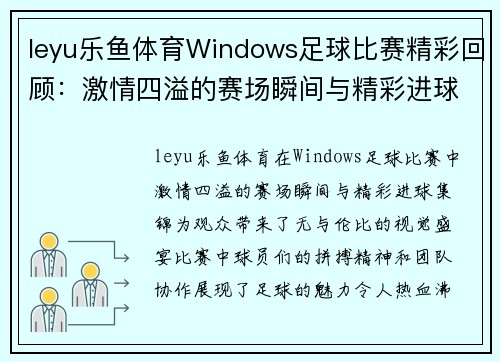 leyu乐鱼体育Windows足球比赛精彩回顾：激情四溢的赛场瞬间与精彩进球集锦