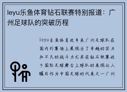 leyu乐鱼体育钻石联赛特别报道：广州足球队的突破历程