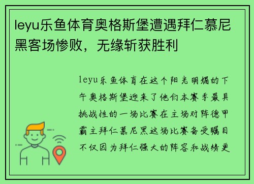 leyu乐鱼体育奥格斯堡遭遇拜仁慕尼黑客场惨败，无缘斩获胜利