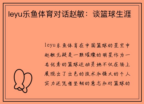 leyu乐鱼体育对话赵敏：谈篮球生涯