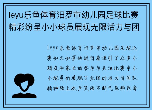 leyu乐鱼体育汨罗市幼儿园足球比赛精彩纷呈小小球员展现无限活力与团队精神