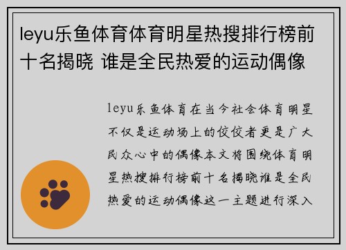 leyu乐鱼体育体育明星热搜排行榜前十名揭晓 谁是全民热爱的运动偶像