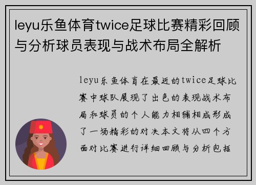 leyu乐鱼体育twice足球比赛精彩回顾与分析球员表现与战术布局全解析