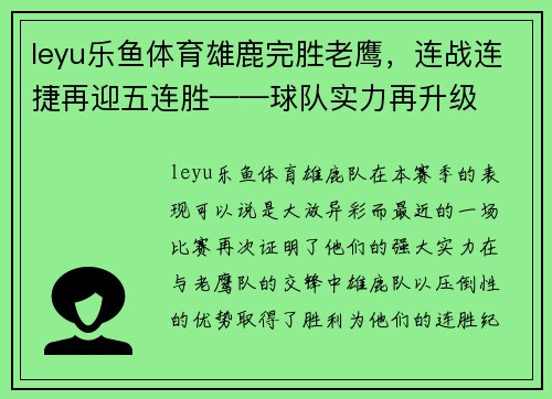 leyu乐鱼体育雄鹿完胜老鹰，连战连捷再迎五连胜——球队实力再升级