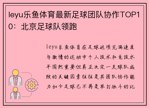 leyu乐鱼体育最新足球团队协作TOP10：北京足球队领跑