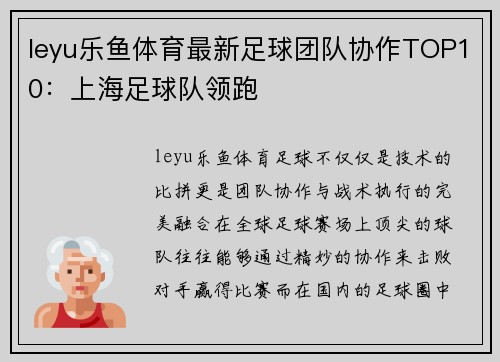leyu乐鱼体育最新足球团队协作TOP10：上海足球队领跑