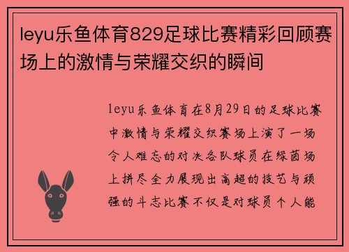 leyu乐鱼体育829足球比赛精彩回顾赛场上的激情与荣耀交织的瞬间