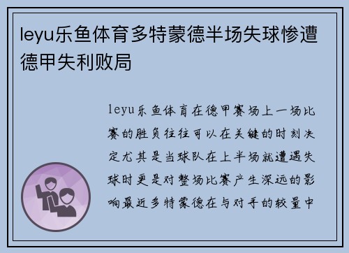 leyu乐鱼体育多特蒙德半场失球惨遭德甲失利败局