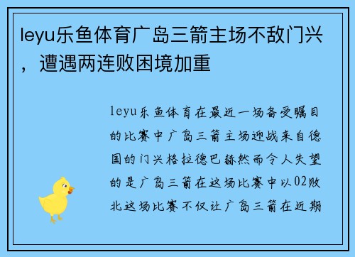 leyu乐鱼体育广岛三箭主场不敌门兴，遭遇两连败困境加重