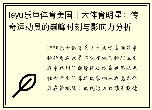 leyu乐鱼体育美国十大体育明星：传奇运动员的巅峰时刻与影响力分析