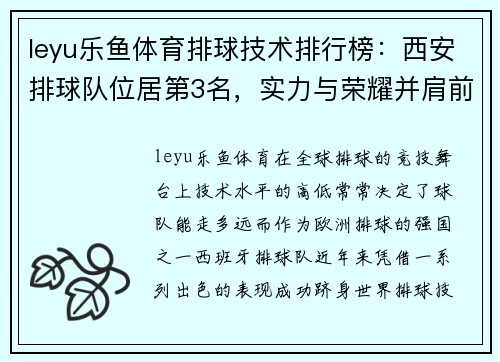 leyu乐鱼体育排球技术排行榜：西安排球队位居第3名，实力与荣耀并肩前行