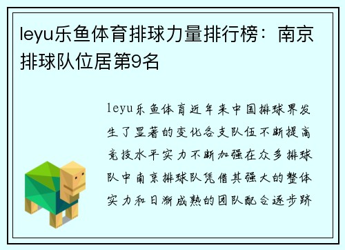 leyu乐鱼体育排球力量排行榜：南京排球队位居第9名