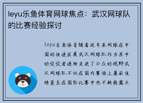leyu乐鱼体育网球焦点：武汉网球队的比赛经验探讨
