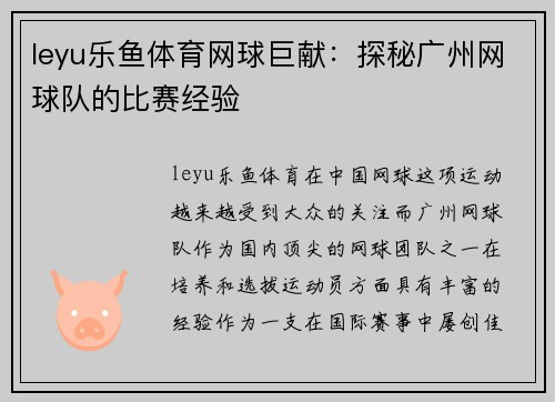 leyu乐鱼体育网球巨献：探秘广州网球队的比赛经验