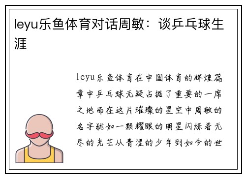 leyu乐鱼体育对话周敏：谈乒乓球生涯