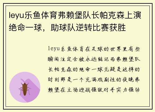 leyu乐鱼体育弗赖堡队长帕克森上演绝命一球，助球队逆转比赛获胜