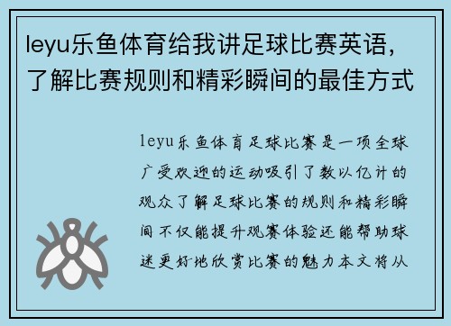 leyu乐鱼体育给我讲足球比赛英语，了解比赛规则和精彩瞬间的最佳方式