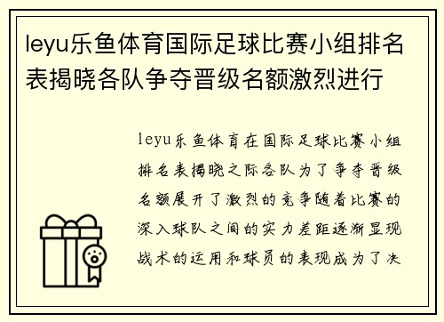 leyu乐鱼体育国际足球比赛小组排名表揭晓各队争夺晋级名额激烈进行