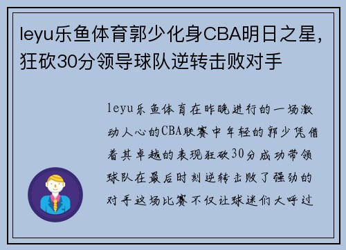 leyu乐鱼体育郭少化身CBA明日之星，狂砍30分领导球队逆转击败对手
