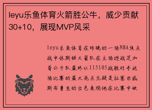 leyu乐鱼体育火箭胜公牛，威少贡献30+10，展现MVP风采