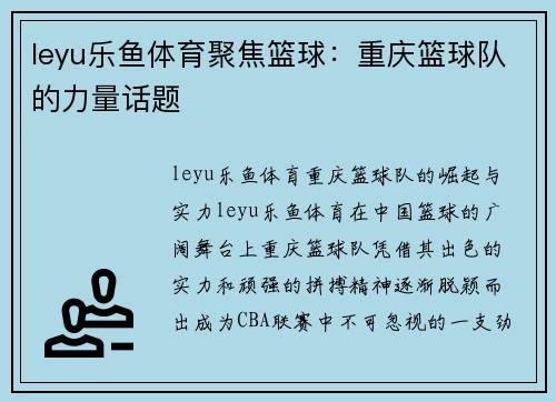 leyu乐鱼体育聚焦篮球：重庆篮球队的力量话题