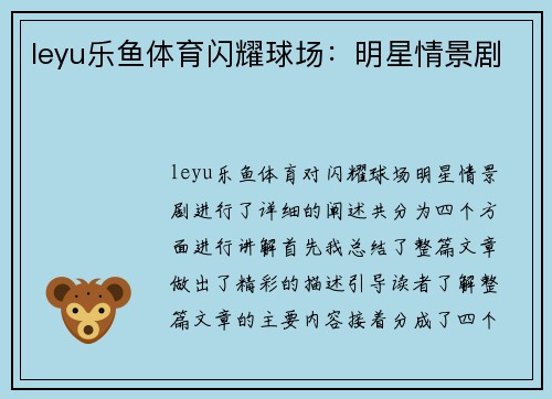 leyu乐鱼体育闪耀球场：明星情景剧